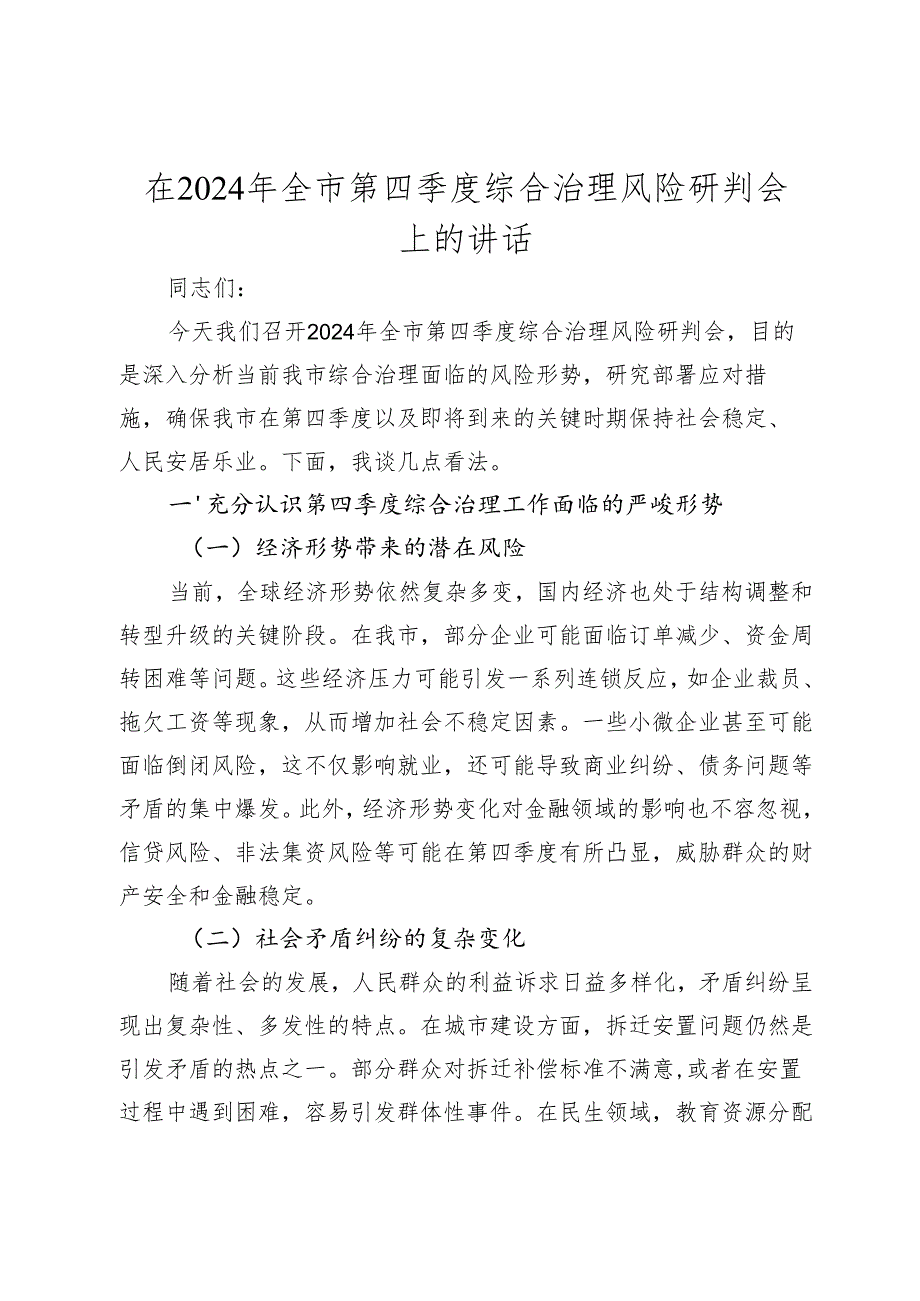 在2024年全市第四季度综合治理风险研判会上的讲话（2025）.docx_第1页