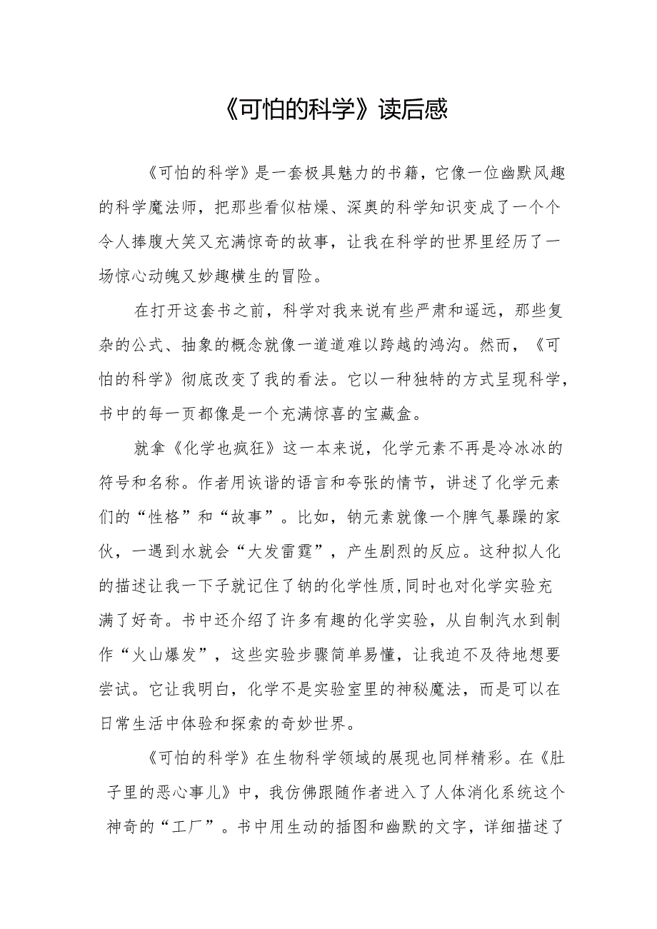 《可怕的科学》读后感.docx_第1页