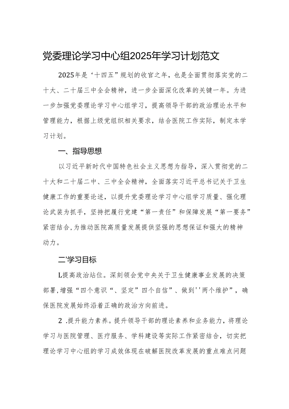 党委理论学习中心组2025年学习计划范文.docx_第1页