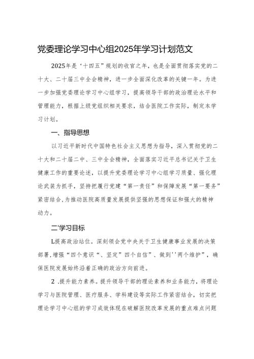 党委理论学习中心组2025年学习计划范文.docx