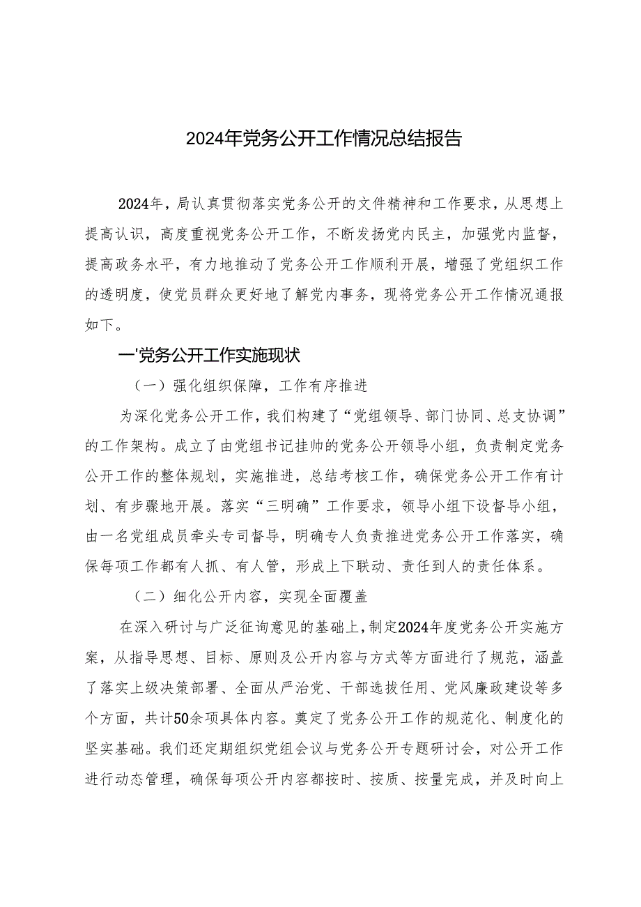 范文 2024年党务公开工作情况总结报告.docx_第1页