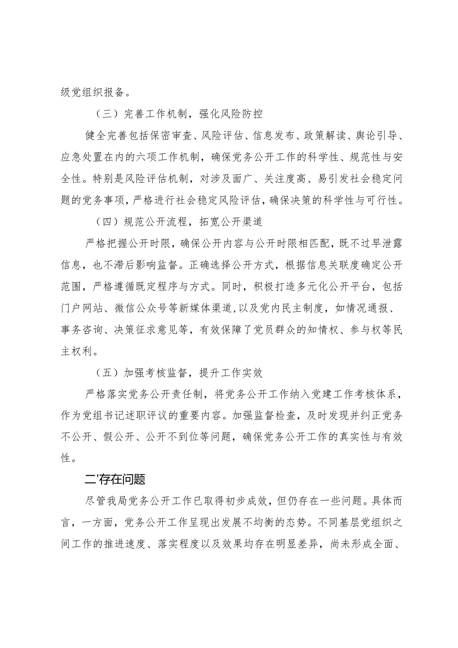 范文 2024年党务公开工作情况总结报告.docx_第2页