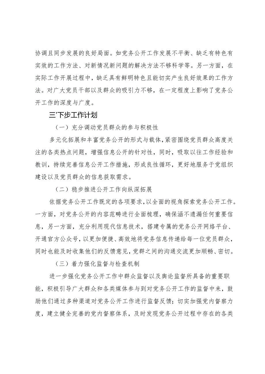 范文 2024年党务公开工作情况总结报告.docx_第3页
