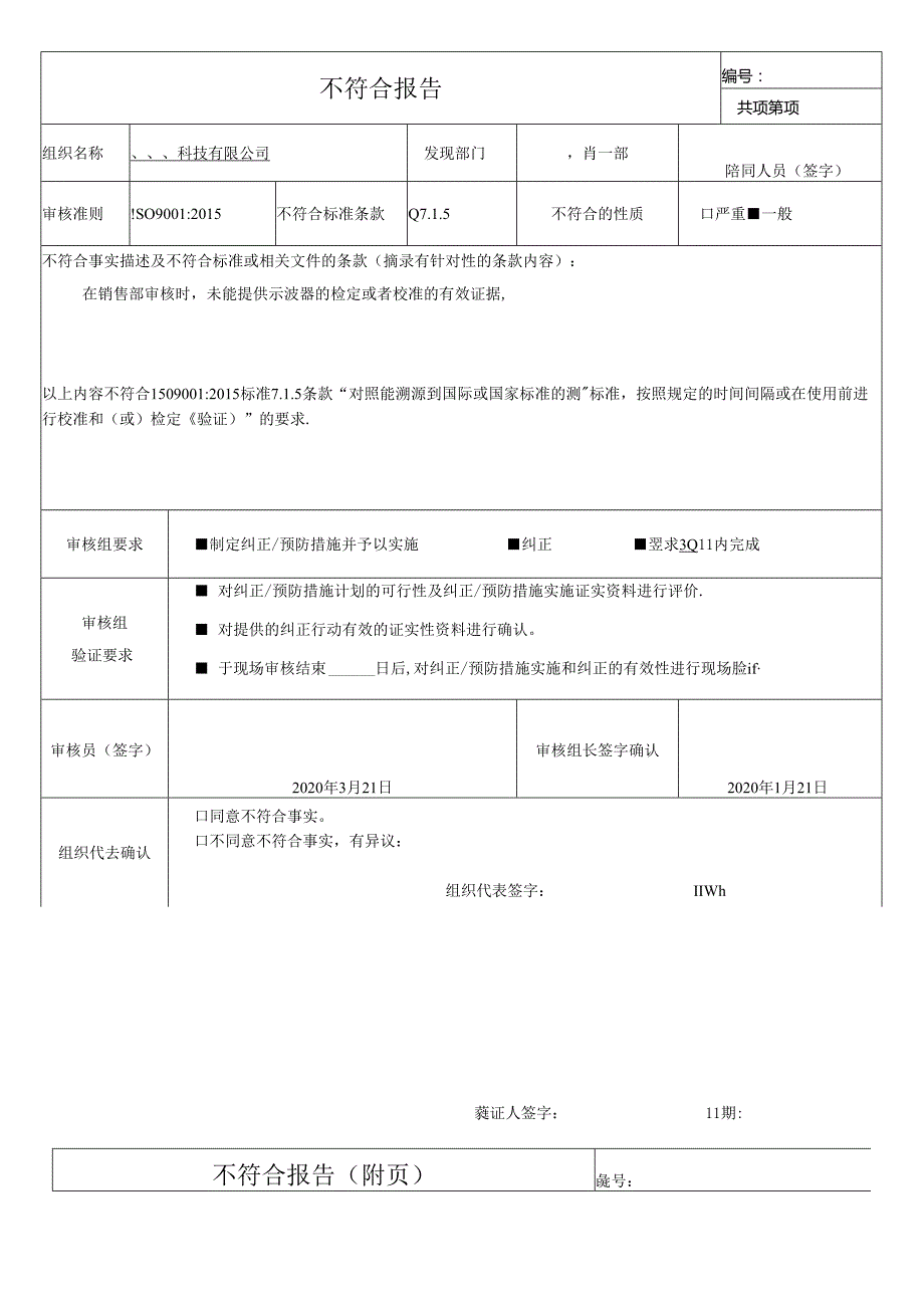 不符合报告(Q7.1.5 )（科技有限公司）.docx_第1页