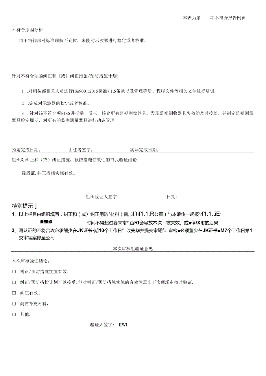 不符合报告(Q7.1.5 )（科技有限公司）.docx_第3页