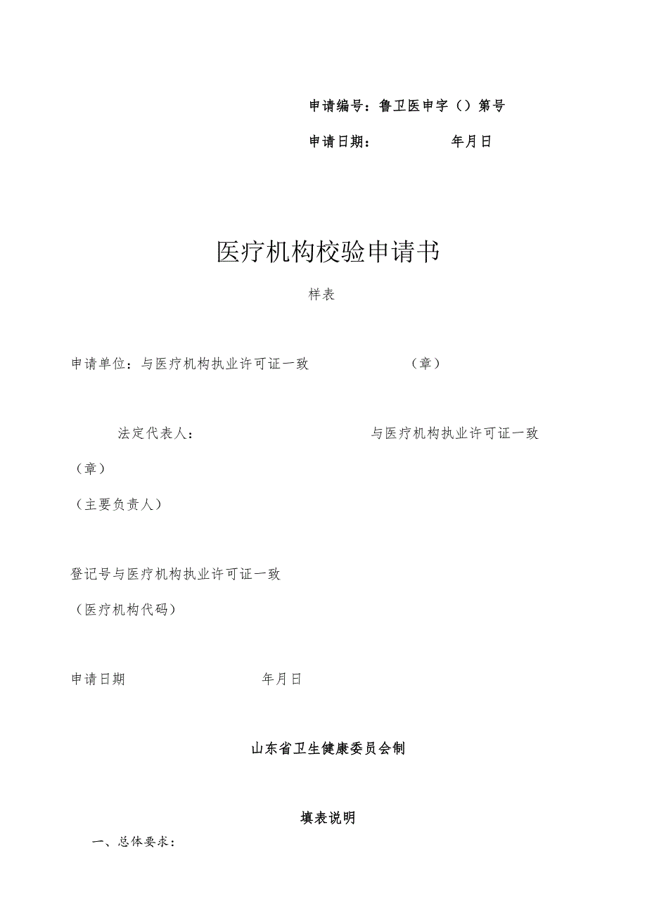 申请鲁卫医申字第号申请日期年月日医疗机构校验申请书.docx_第1页