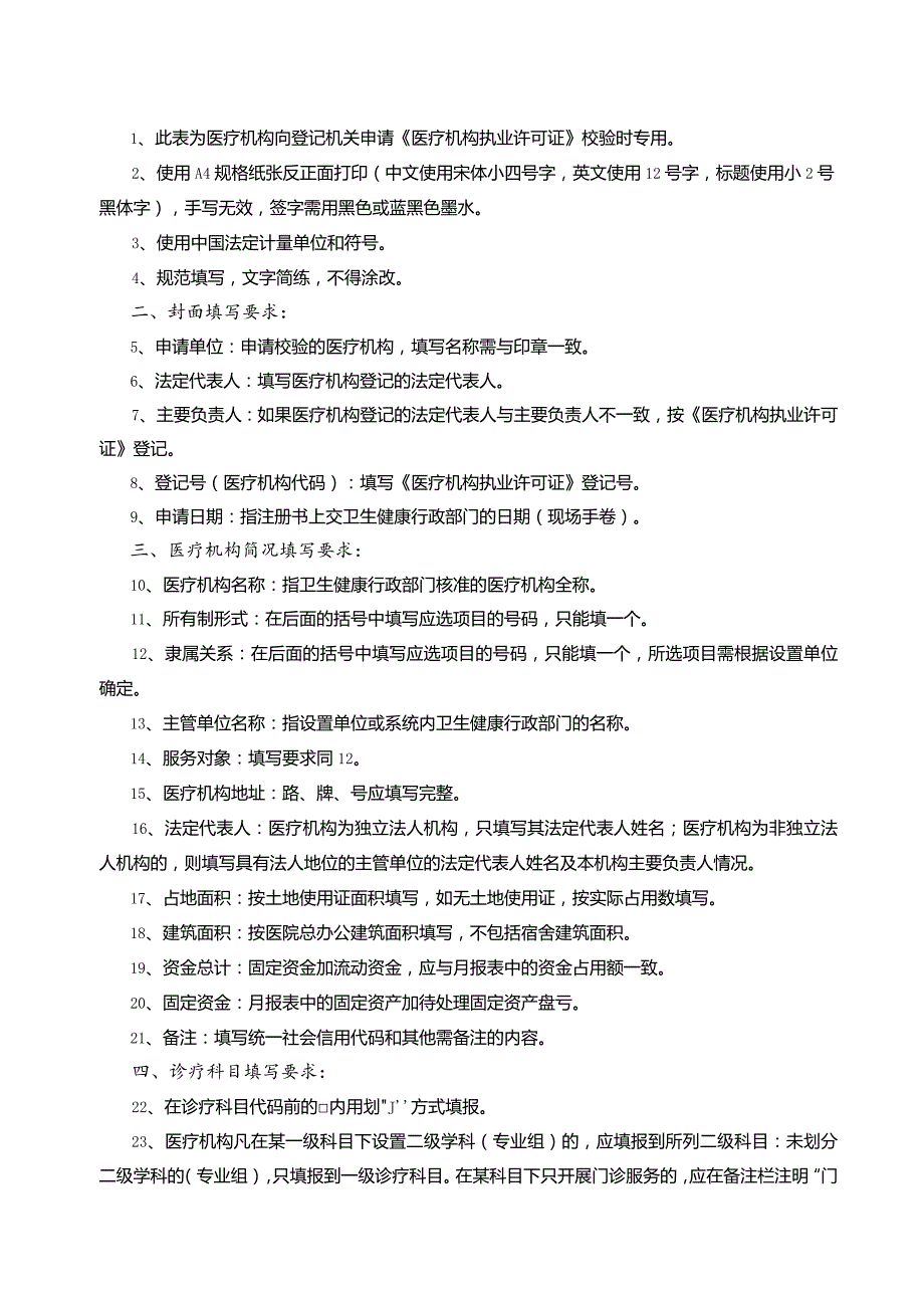 申请鲁卫医申字第号申请日期年月日医疗机构校验申请书.docx_第2页