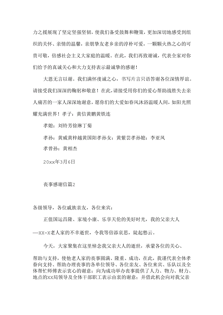 丧事感谢信10篇.docx_第2页