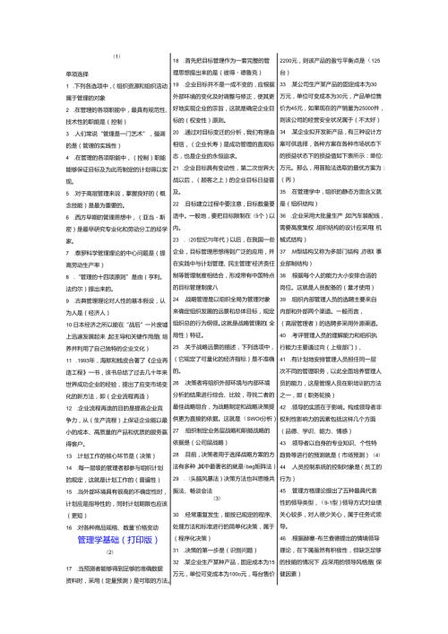 国开电大管理学基础期末复习资料考试小抄材料(完整打印版).docx
