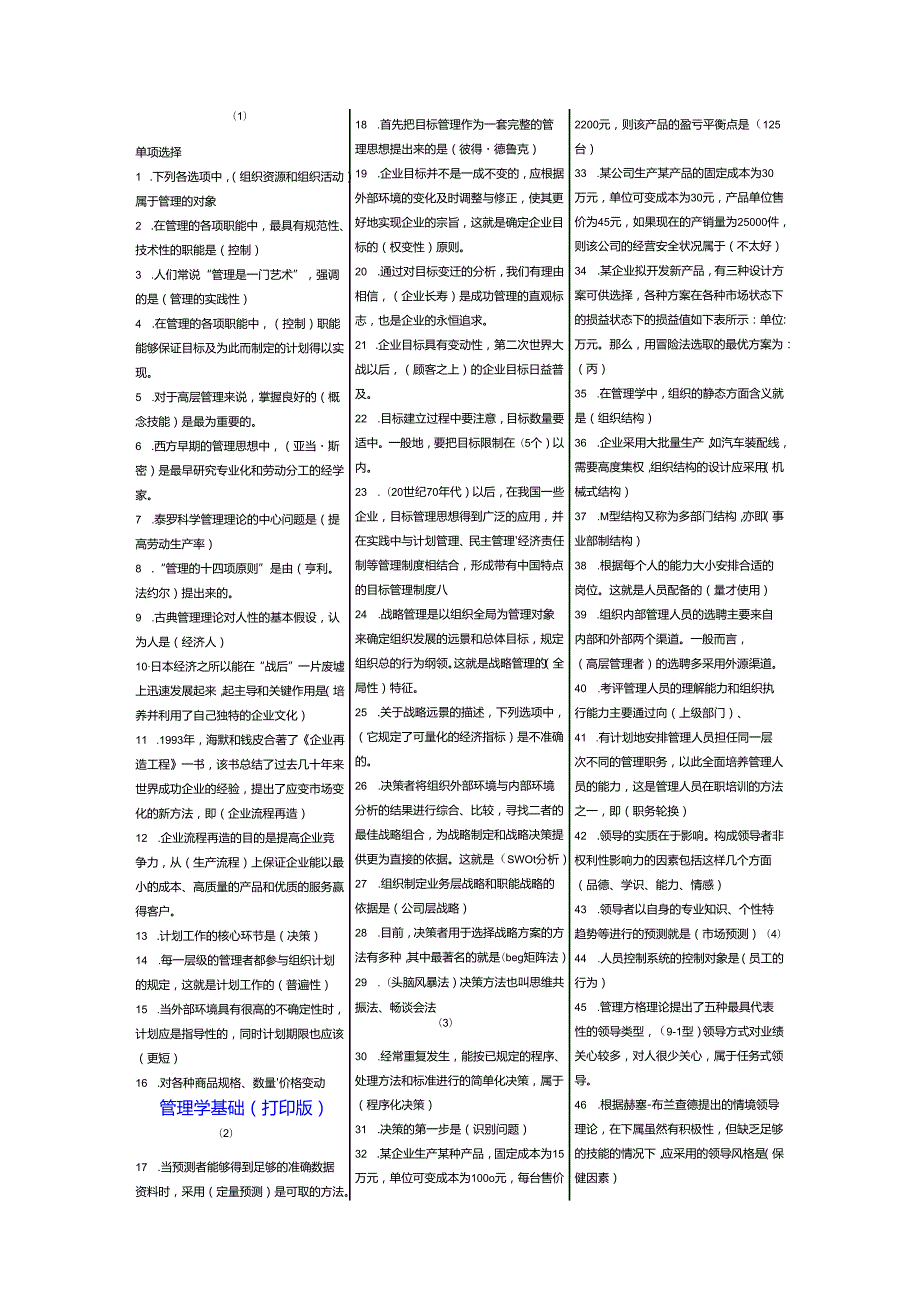 国开电大管理学基础期末复习资料考试小抄材料(完整打印版).docx_第1页