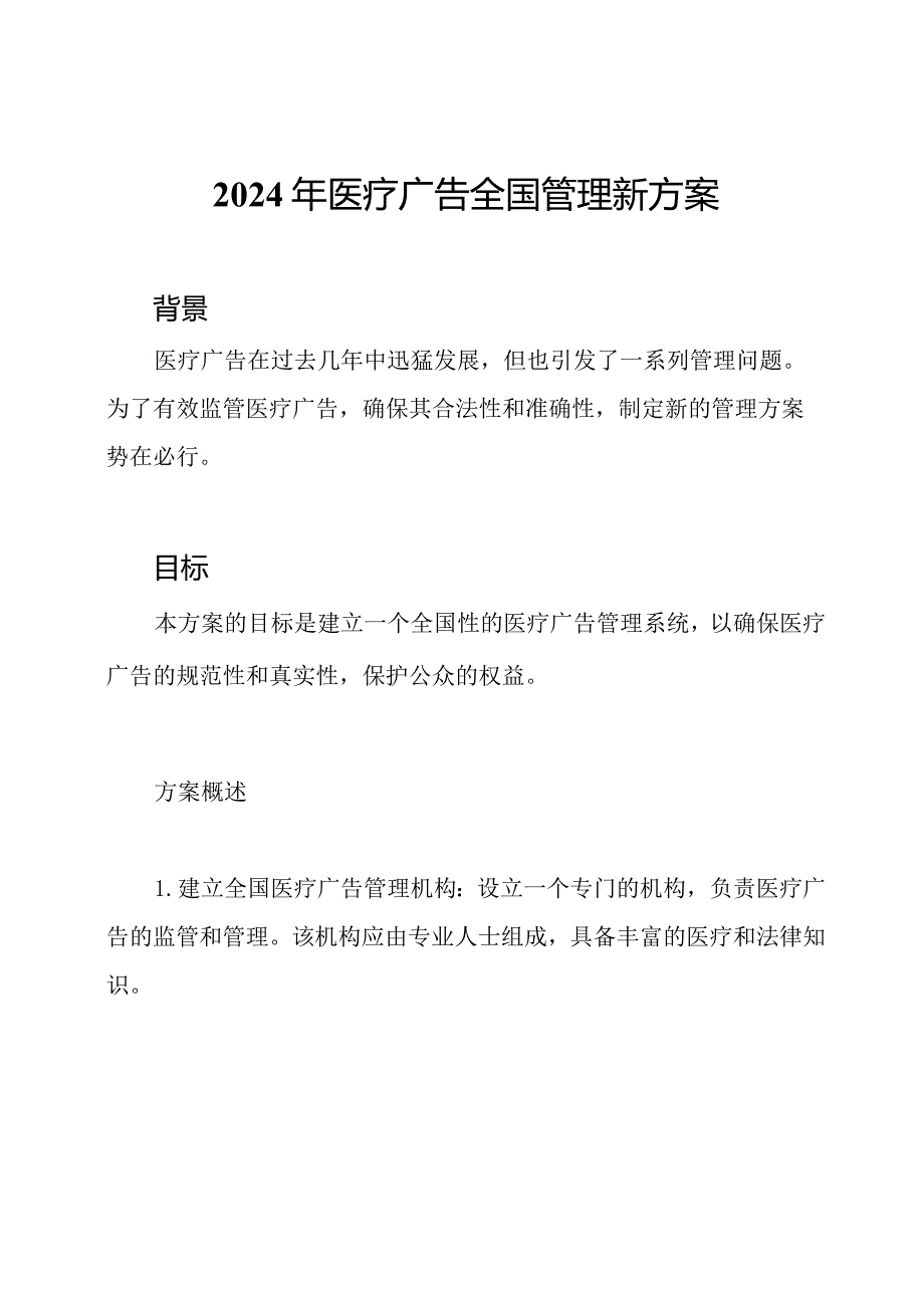2024年医疗广告全国管理新方案.docx_第1页