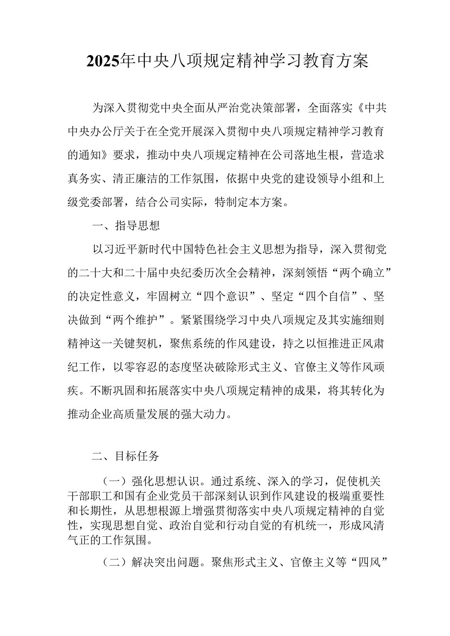 村镇开展2025年中央八项规定精神学习教育实施方案 （合计4份）.docx_第3页