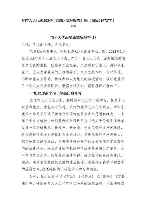 某市人大代表2024履职情况报告汇编（10篇21673字）.docx