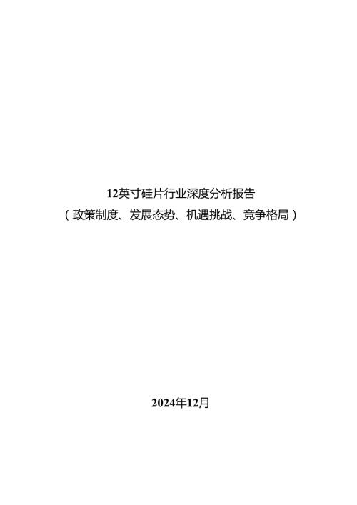 12英寸硅片行业深度分析报告：政策制度、发展态势、机遇挑战、竞争格局.docx