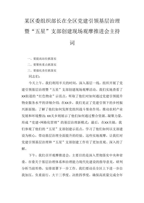 XX区委组织部长在全区党建引领基层治理暨“五星”支部创建现场观摩推进会主持词.docx