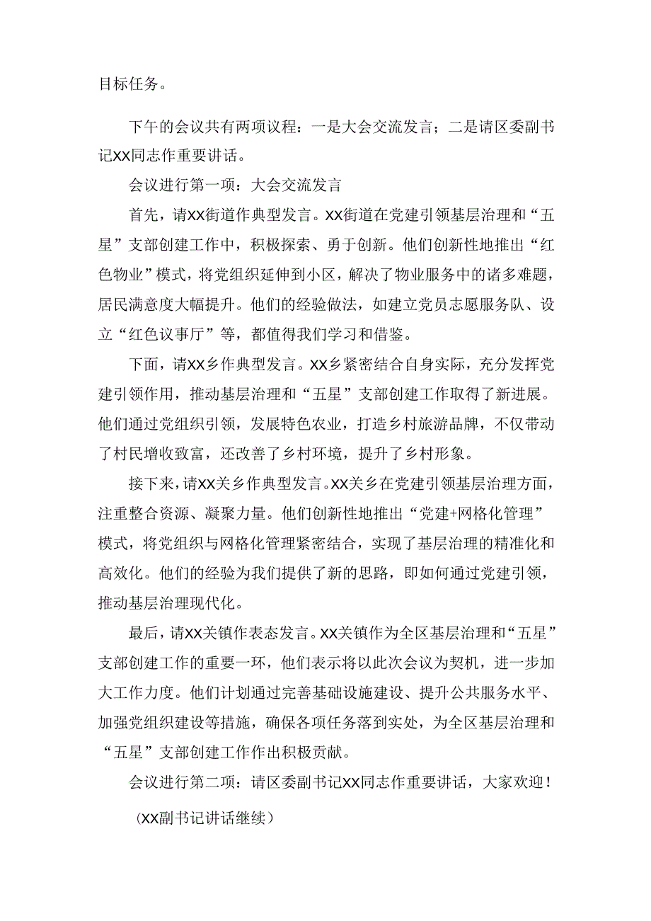 XX区委组织部长在全区党建引领基层治理暨“五星”支部创建现场观摩推进会主持词.docx_第2页