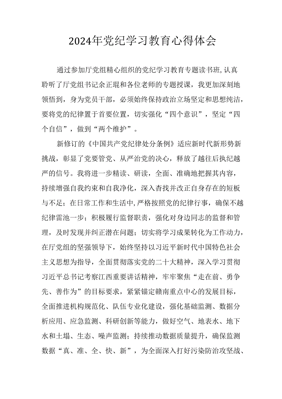 开展2024年党纪学习教育心得体会 （合计10份）.docx_第1页