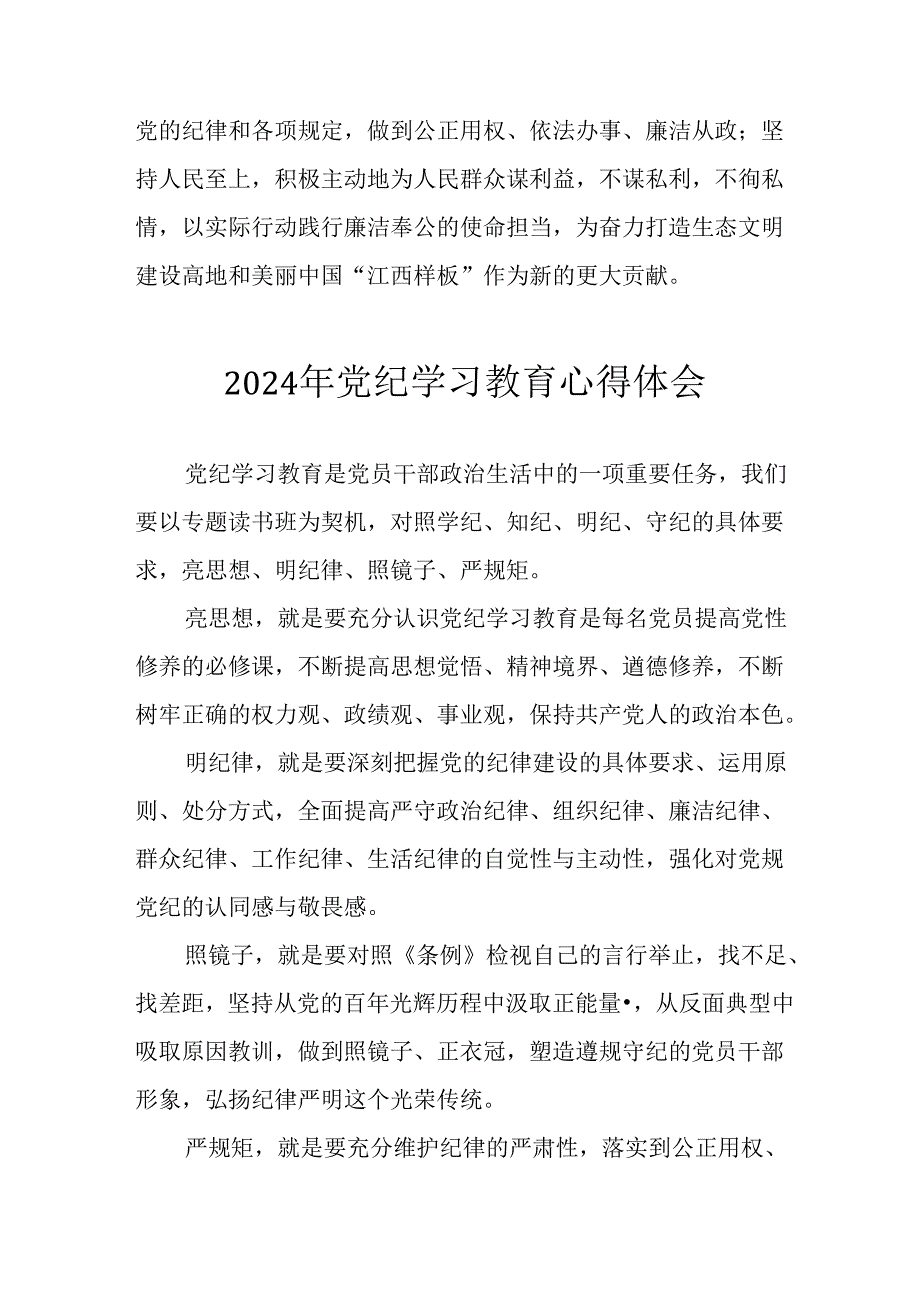 开展2024年党纪学习教育心得体会 （合计10份）.docx_第3页