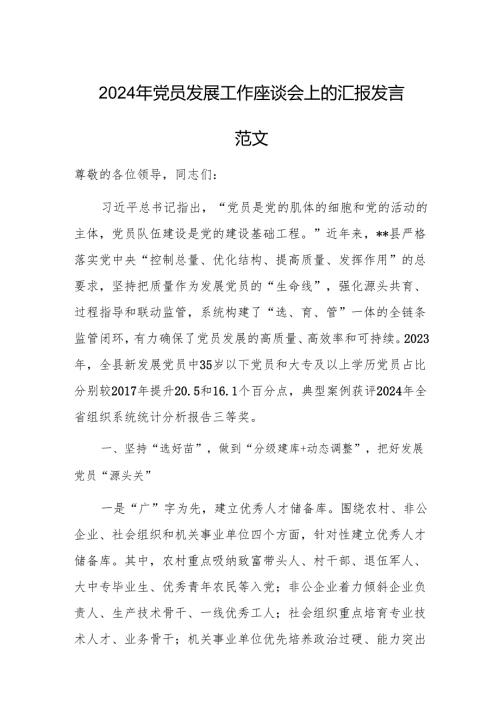 2024年党员发展工作座谈会上的汇报发言范文.docx