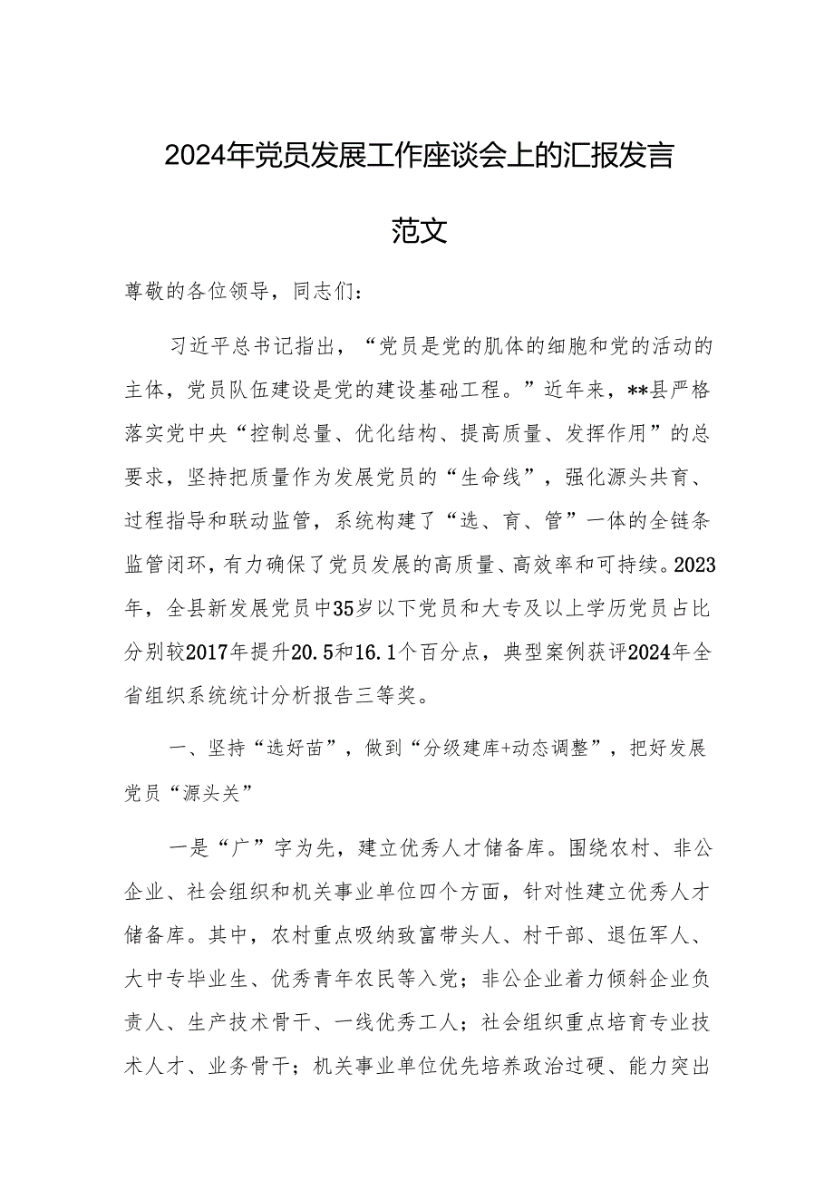 2024年党员发展工作座谈会上的汇报发言范文.docx_第1页