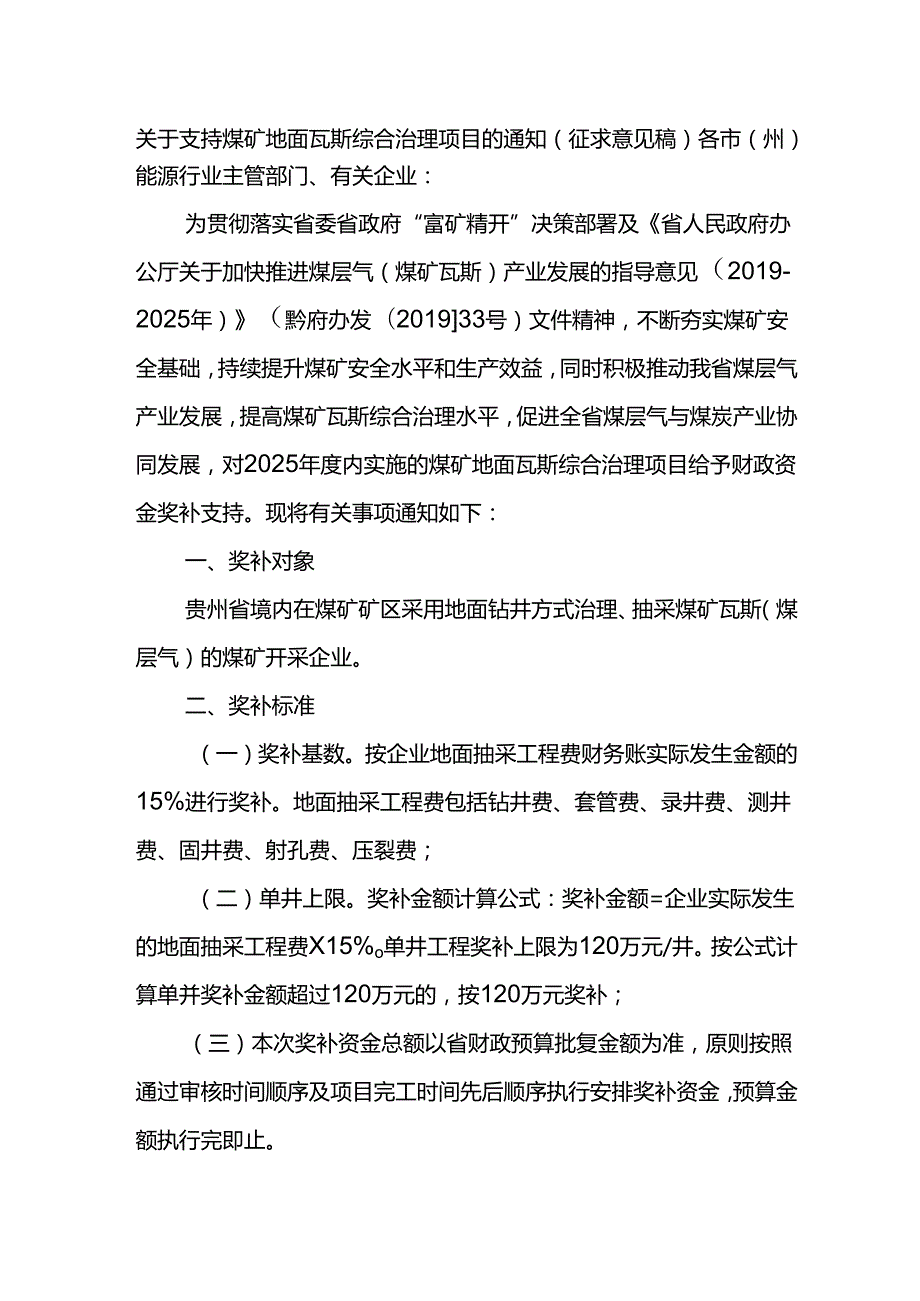 关于支持煤矿地面瓦斯综合治理项目的通知（征求意见稿）.docx_第1页