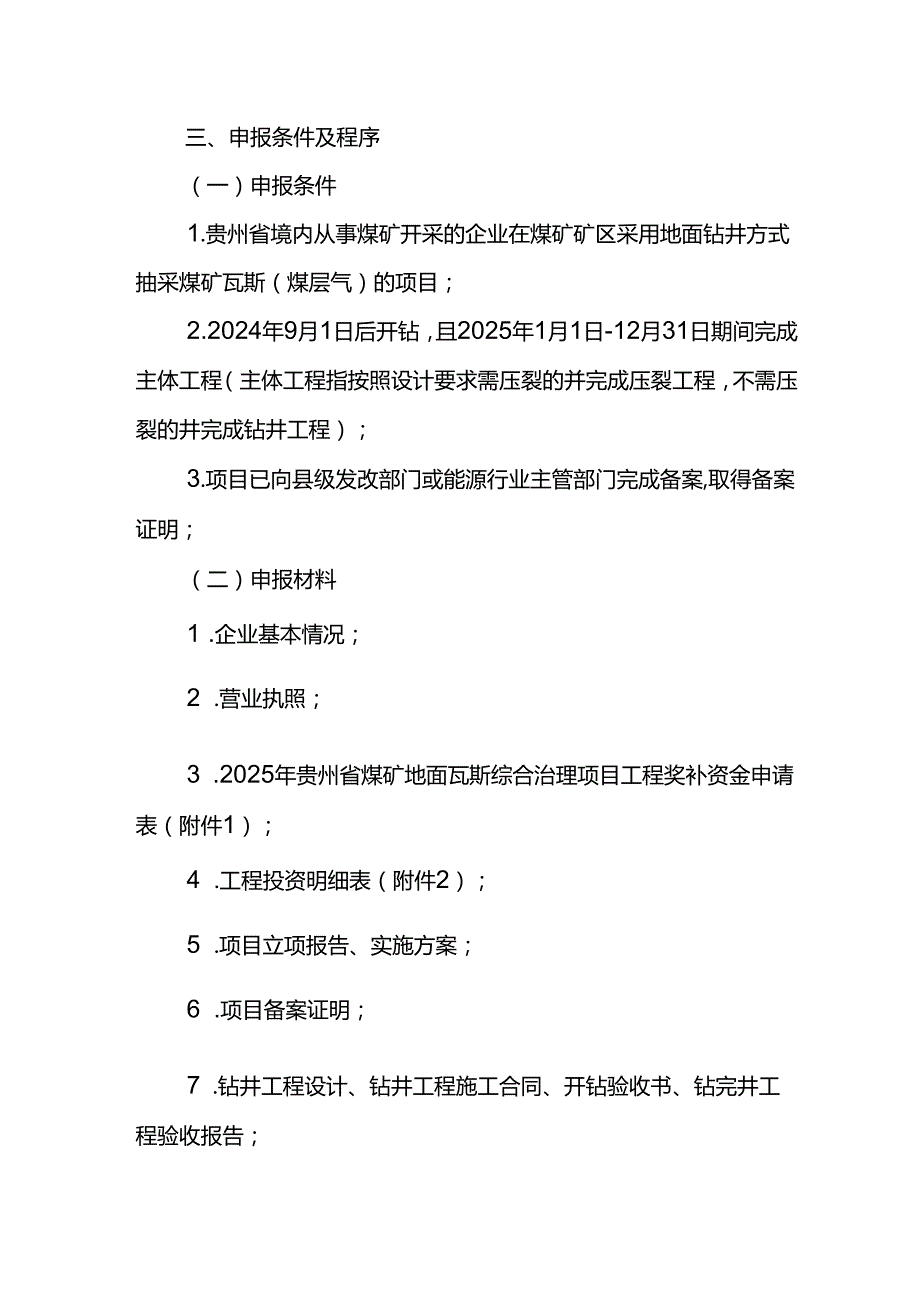 关于支持煤矿地面瓦斯综合治理项目的通知（征求意见稿）.docx_第2页
