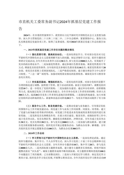市直机关工委常务副书记2024年抓基层党建工作报告.docx