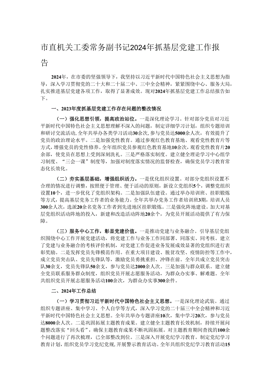 市直机关工委常务副书记2024年抓基层党建工作报告.docx_第1页