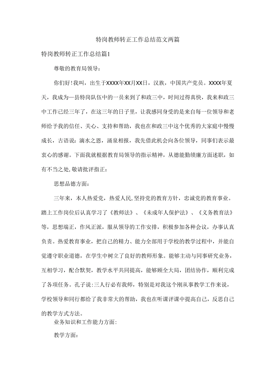 特岗教师转正工作总结范文两篇.docx_第1页
