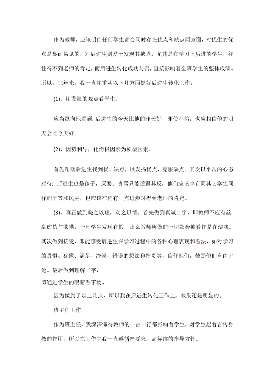 特岗教师转正工作总结范文两篇.docx_第3页