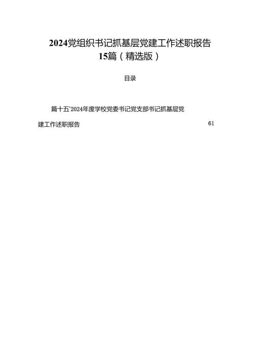 2024党组织书记抓基层党建工作述职报告15篇（精选版）.docx