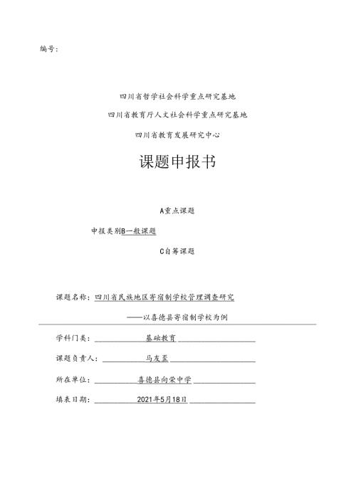 X022021年课题申报书《四川省民族地区寄宿制学校管理调查研究—以喜德县寄宿制学校为例》.docx