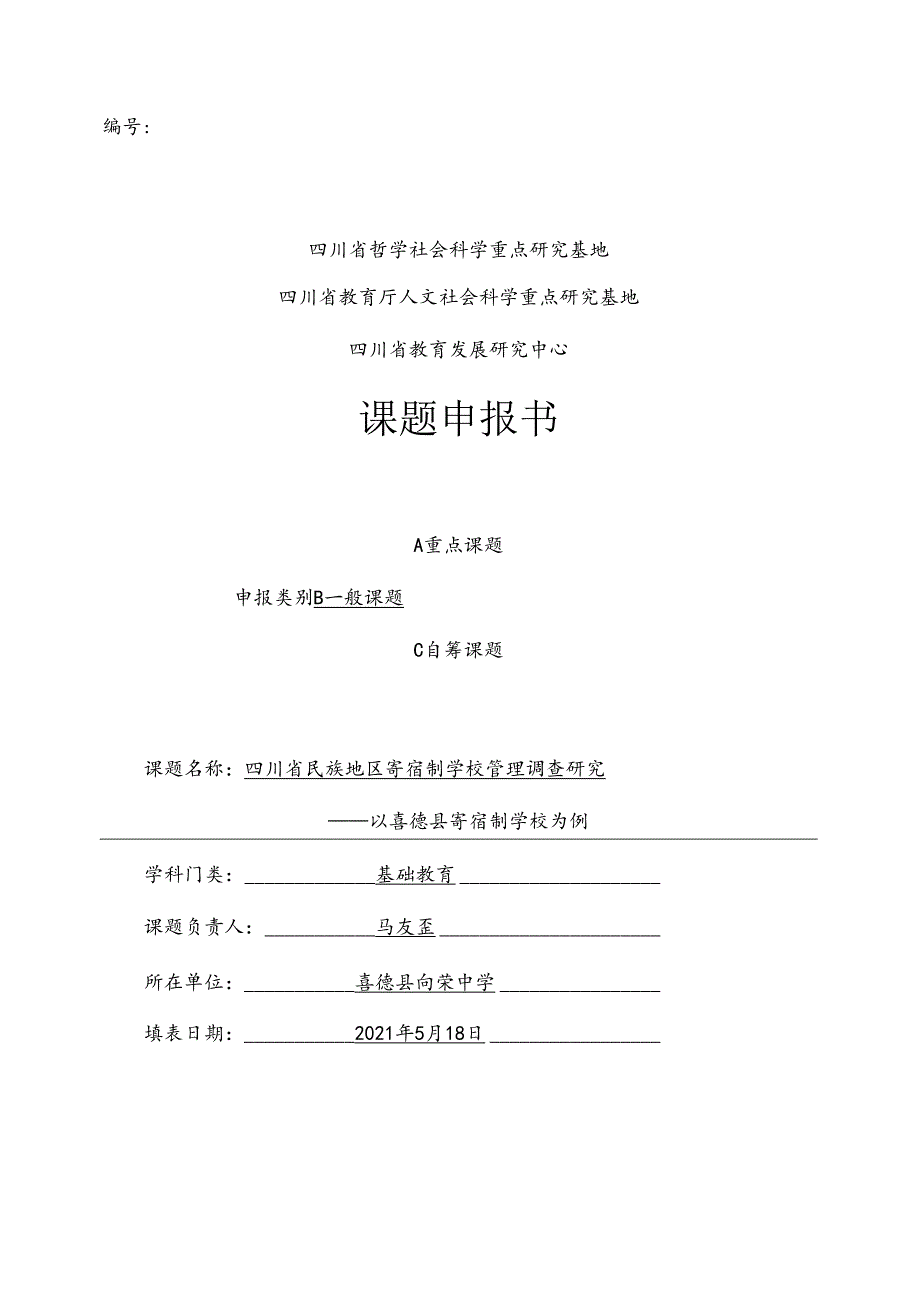 X022021年课题申报书《四川省民族地区寄宿制学校管理调查研究—以喜德县寄宿制学校为例》.docx_第1页