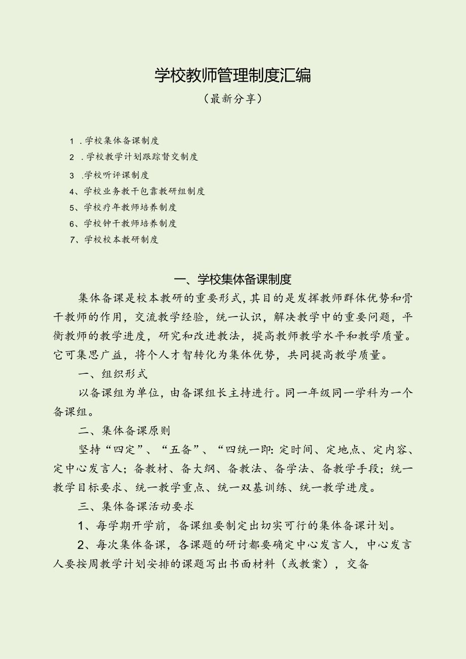 学校教师管理制度汇编（最新分享）.docx_第1页