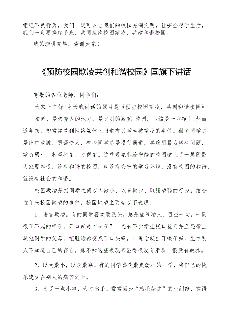 《预防校园欺凌共创和谐校园》预防校园欺凌国旗下讲话等范文汇编9篇.docx_第2页