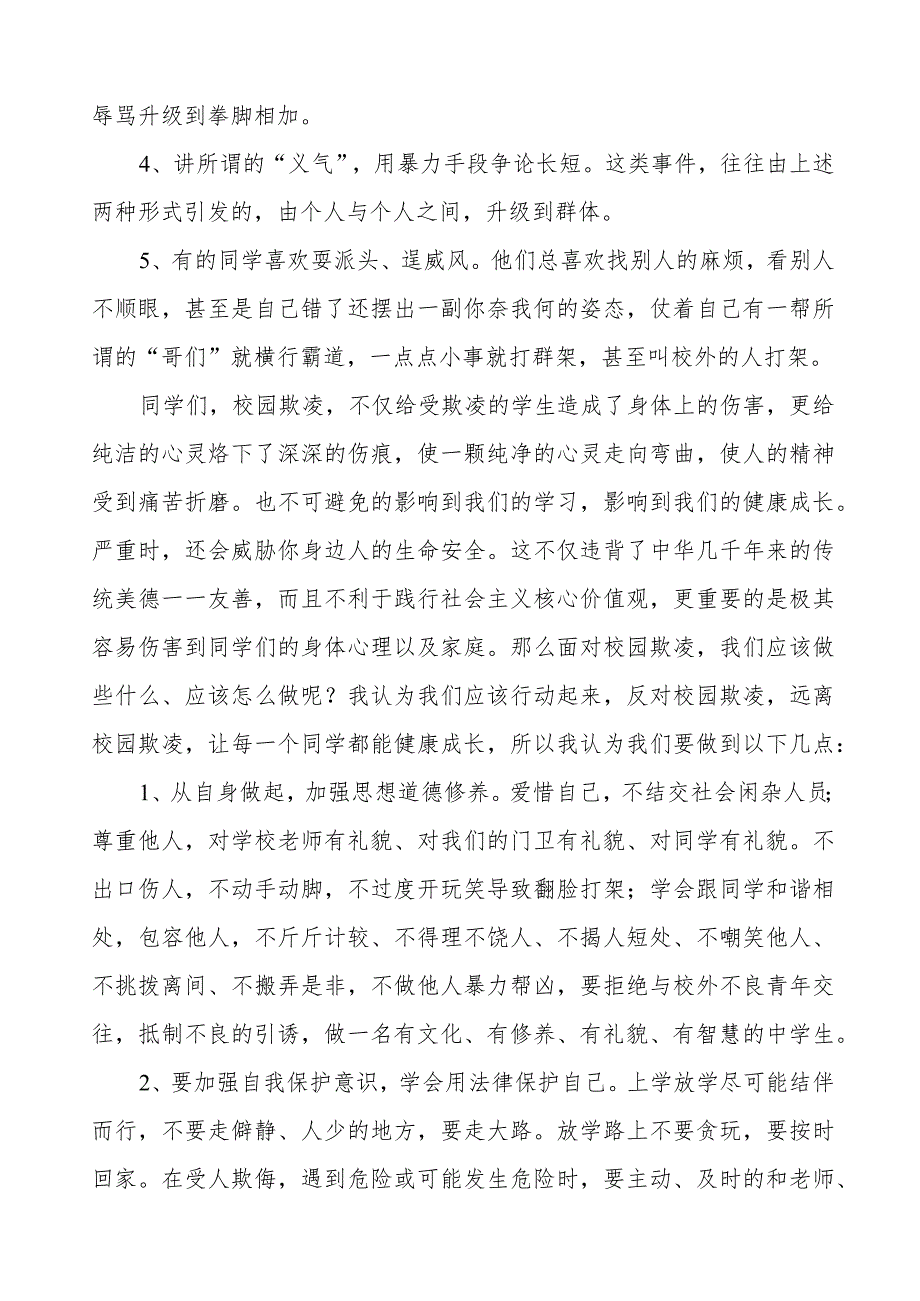 《预防校园欺凌共创和谐校园》预防校园欺凌国旗下讲话等范文汇编9篇.docx_第3页