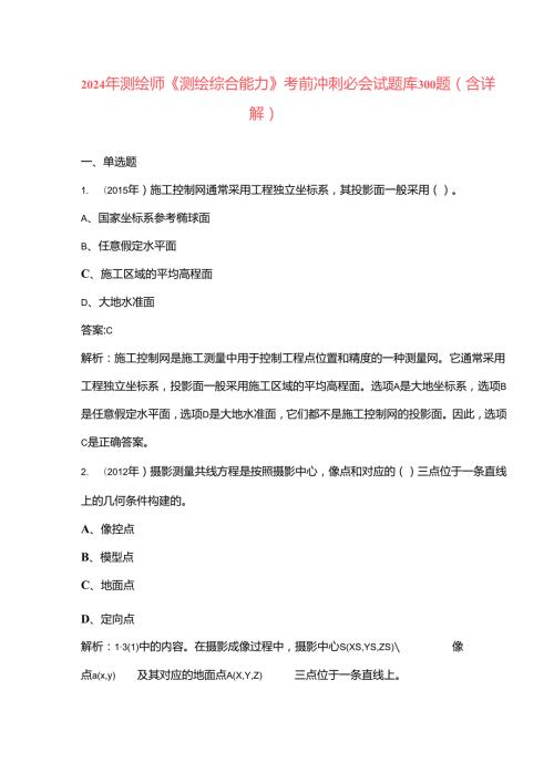 2024年测绘师《测绘综合能力》考前冲刺必会试题库300题（含详解）.docx
