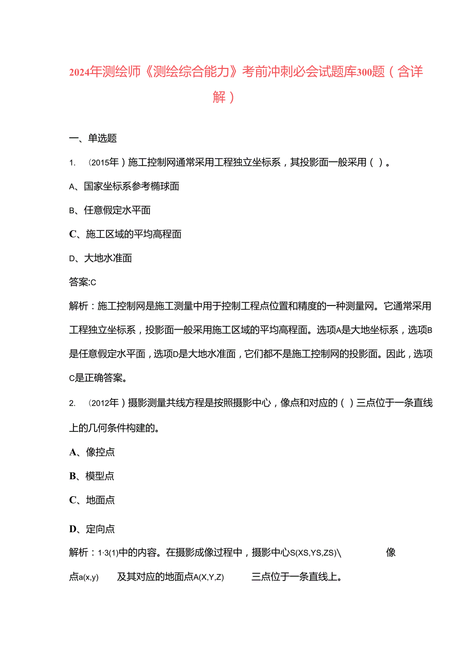 2024年测绘师《测绘综合能力》考前冲刺必会试题库300题（含详解）.docx_第1页