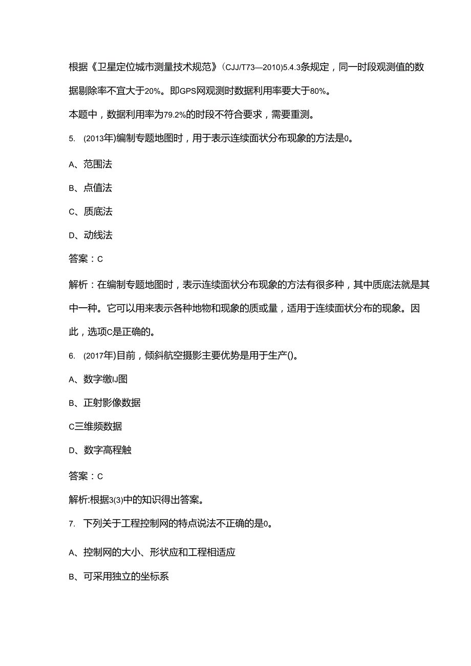 2024年测绘师《测绘综合能力》考前冲刺必会试题库300题（含详解）.docx_第3页