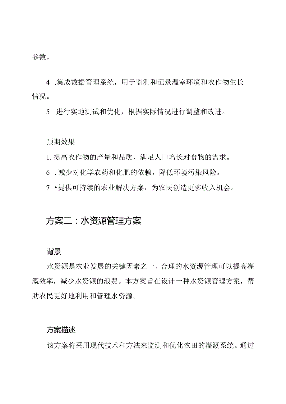 农业工程方案报告样板三篇.docx_第2页
