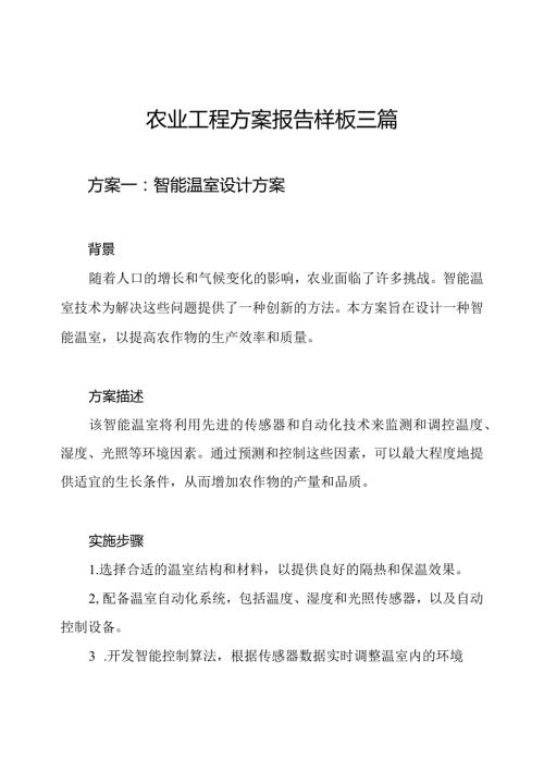 农业工程方案报告样板三篇.docx