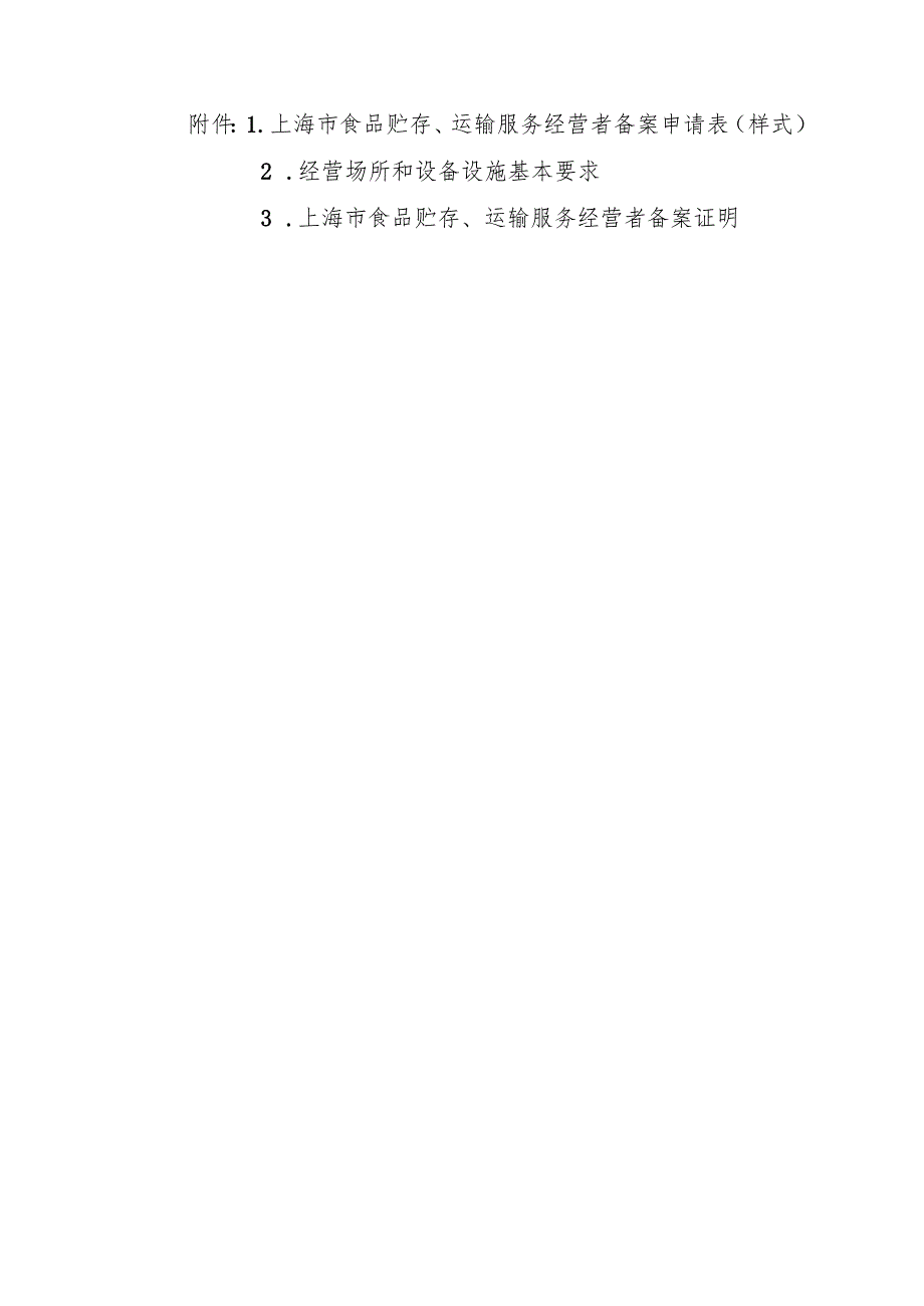 上海市食品贮存、运输服务经营者备案申请表、经营场所和设备设施基本要求、备案证明.docx_第1页
