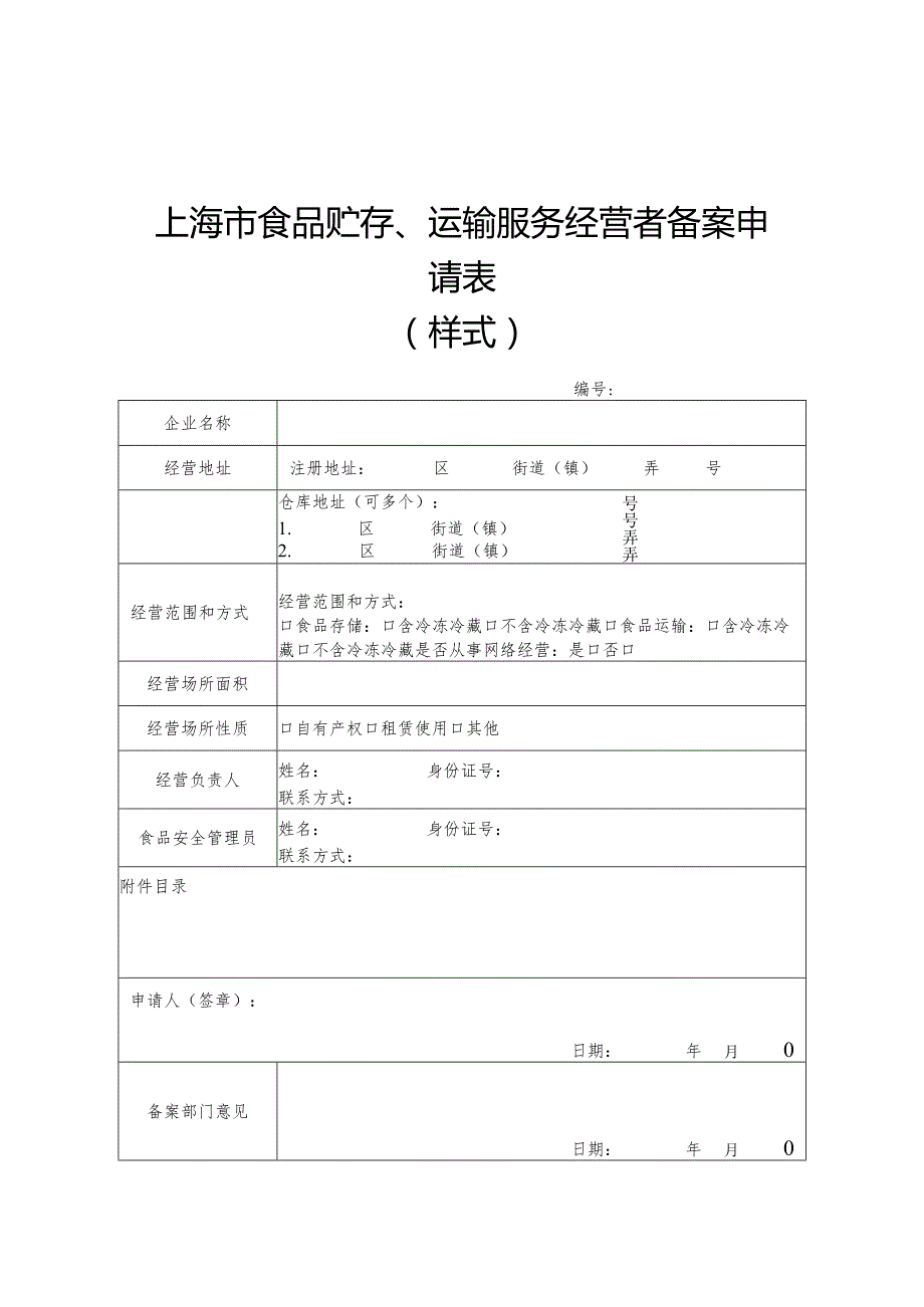 上海市食品贮存、运输服务经营者备案申请表、经营场所和设备设施基本要求、备案证明.docx_第2页