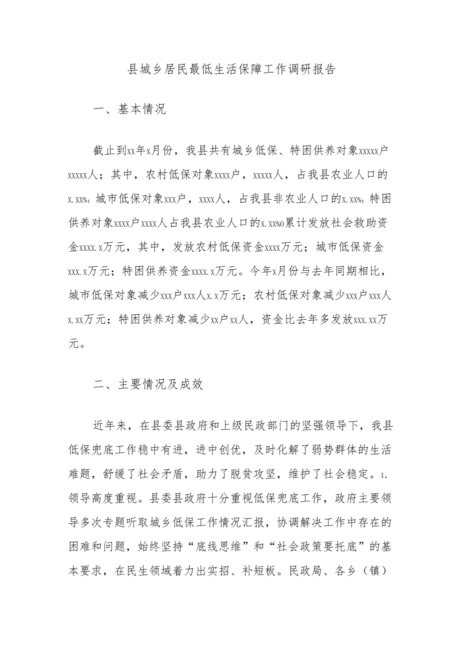县城乡居民最低生活保障工作调研报告.docx_第1页