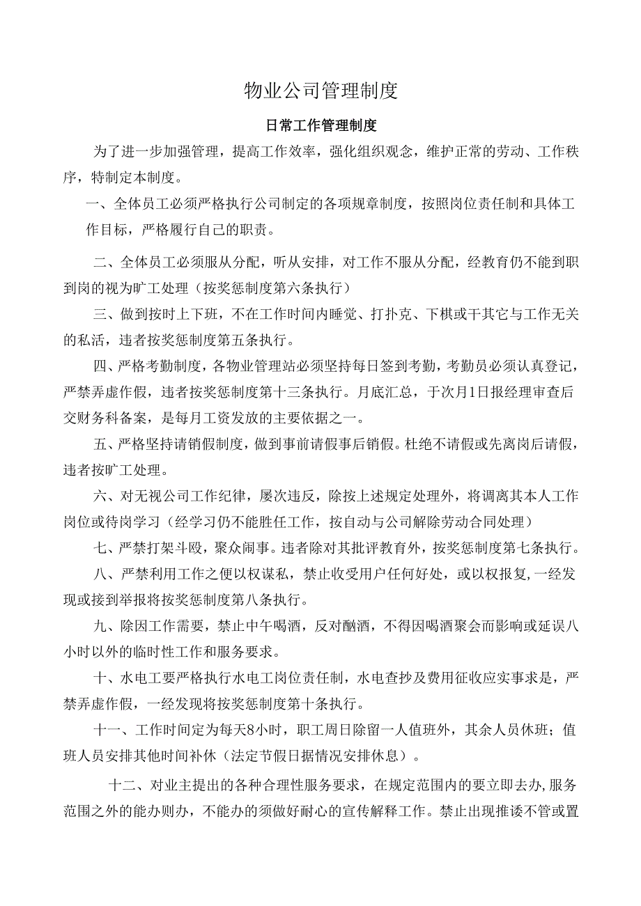 41公司管理制度（适用于物业公司）.docx_第1页