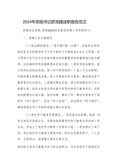 2024年党组书记抓党建述职报告范文.docx