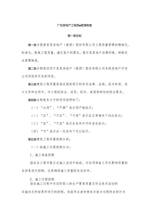 广东房地产工程质量管理制度.docx