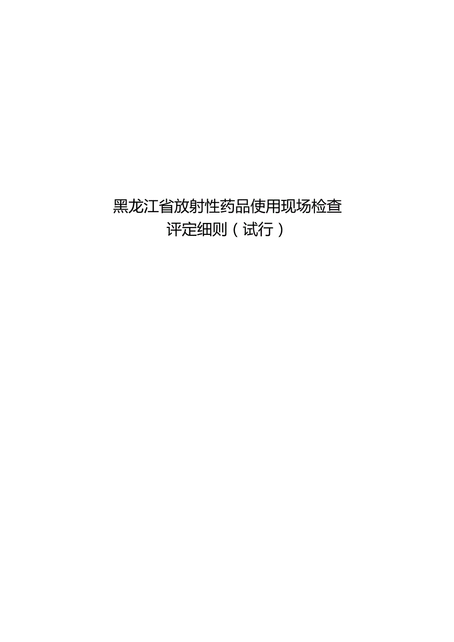《黑龙江省放射性药品使用现场检查评定细则（试行）》.docx_第1页