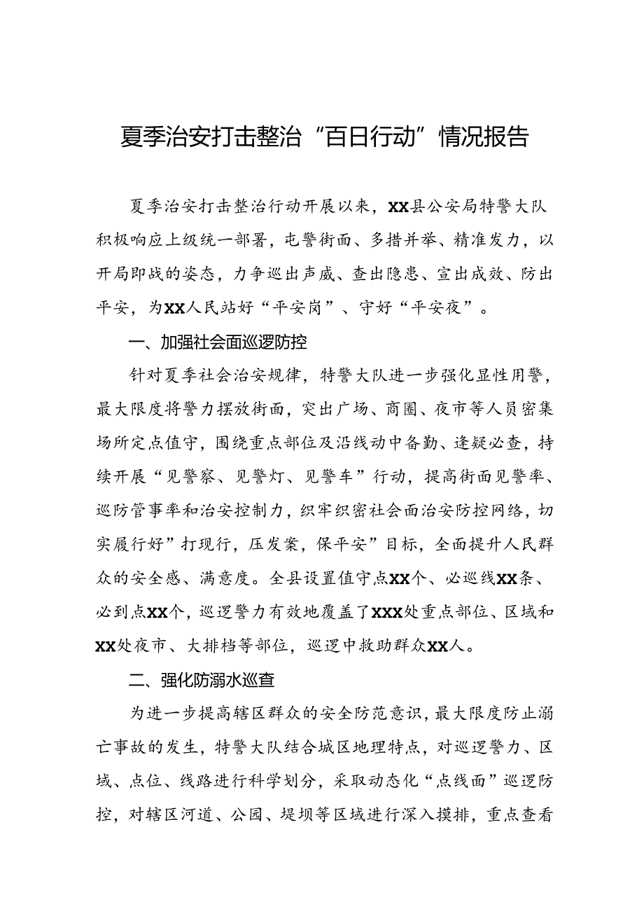2024年市公安局开展夏季治安打击整治“百日行动”进展情况汇报三篇.docx_第1页
