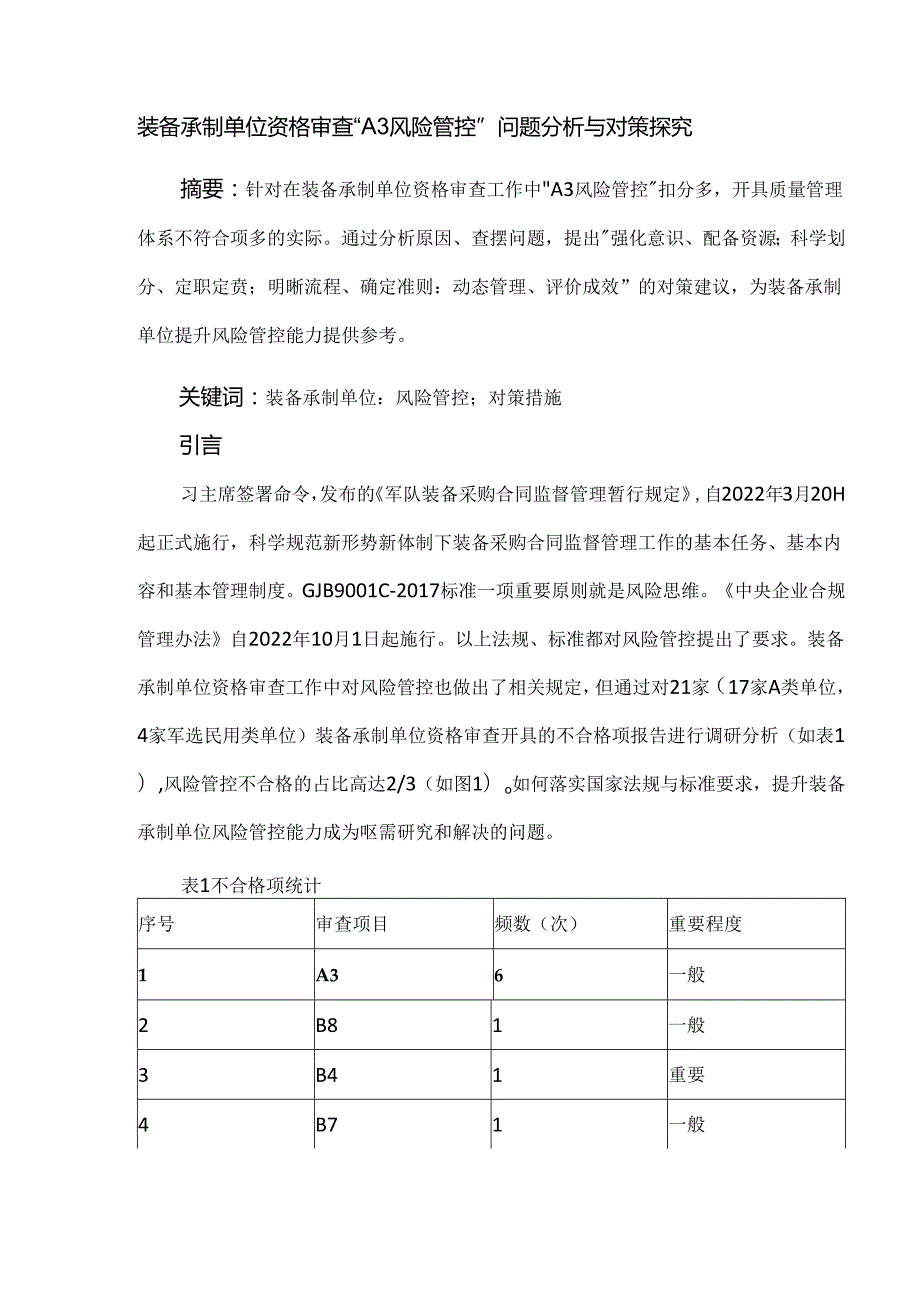 装备承制单位资格审查“A3风险管控”问题分析与对策探究.docx_第1页